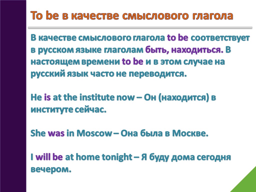 To be в качестве смыслового глагола В качестве смыслового глагола to be соответствует в